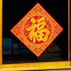 Autocollant mural de bénédiction de mot de nouvel an style chinois décoration de festival de