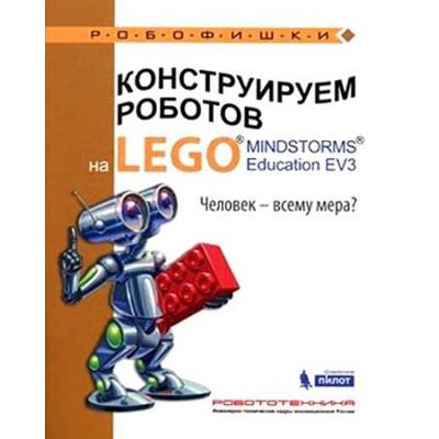 Konstruiruem robotov na LEGO MINDSTORMS Education EV Chelovek vsemu mera