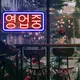 Enseigne au néon ouverte coréenne à LED enseignes professionnelles enseigne au néon pour bar
