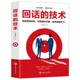 Livre de communication interpersonnel technologie de rappel chat EQ élevé en chinois