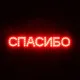 Panneau d'affichage de panneau de voiture LED rouge Ewi Advantages "Merci" version russe feu de