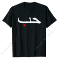 T-shirt en coton avec texte arabe pour hommes t-shirts d'anniversaire coupe couvertes amour normal