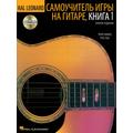 Hal Leonard Guitar Method Book 1 Russian Edition