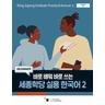 King Sejong Institute Practical Korean 2 Beginner - Herausgegeben:King Sejong Institute Foundation
