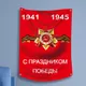 Russian Soviet Historical Victory Day1941-1945 Vertical Flag 3ft x 5ft Polyester Banner Flying 150*