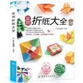 Origami Encyclopedia Tutorial Books Children's Handmade Teaching Materials Encyclopedia Creative