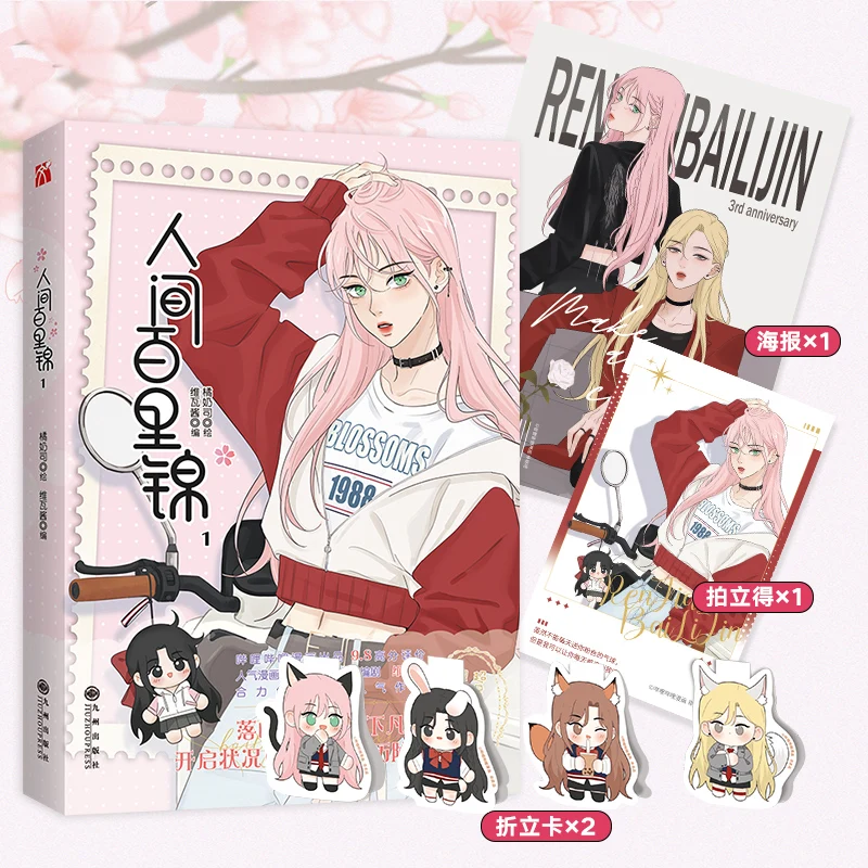 Ren jian bai li jin chinesisches manga buch band 1 blumen gott baili jin, lin muxi jugend romantik comic buch gl manhwa Image