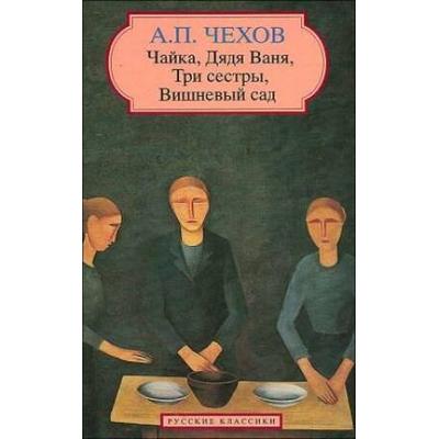 Sea Gull, Uncle Vanya, the Three Sisters and Cherry Orchard (Russian Edition)