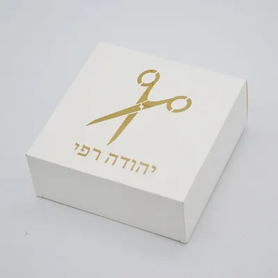 Jewish Scissor Personalized Hebrew Laser Cut Upsherin 3 Birthday Party Gift Box