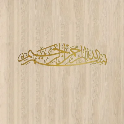 Bismillah Metall dekoration-eine atember aubende arabische Kalligraphie. Eine elegante islamische Wand kunst und ein Geschenk. Image
