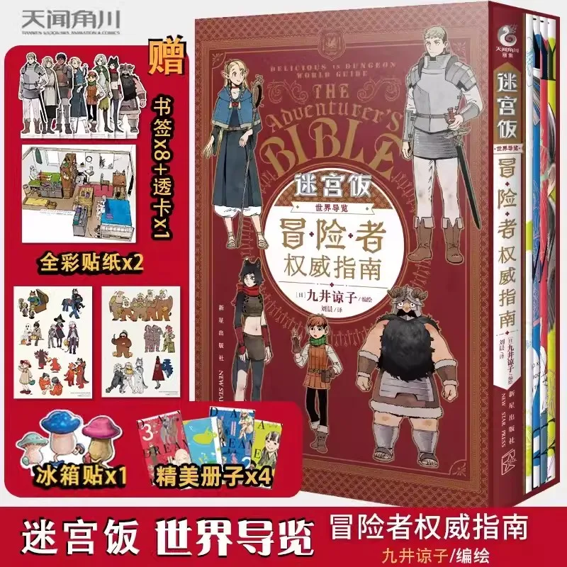 Köstlich in Dungeon Manga Buch die Weltreise Abenteurer definitive Guide Boxed Geschenk version Formel Buch Einstellungen Kunstbuch Image