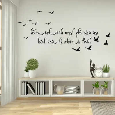 Inspirierende Zitate in hebräischer Sprache-moderne Haupt hintergrund wand Wohnkultur Aufkleber, Abziehbilder X-3 Image