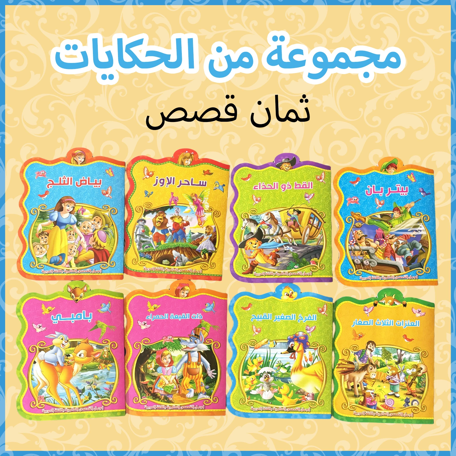 Set mit 8 arabischen Kindergeschichtenbüchern: 2–5 Jahre, pädagogisches und frühes Lernen, steigern die Fantasie, Geschenkoption Image