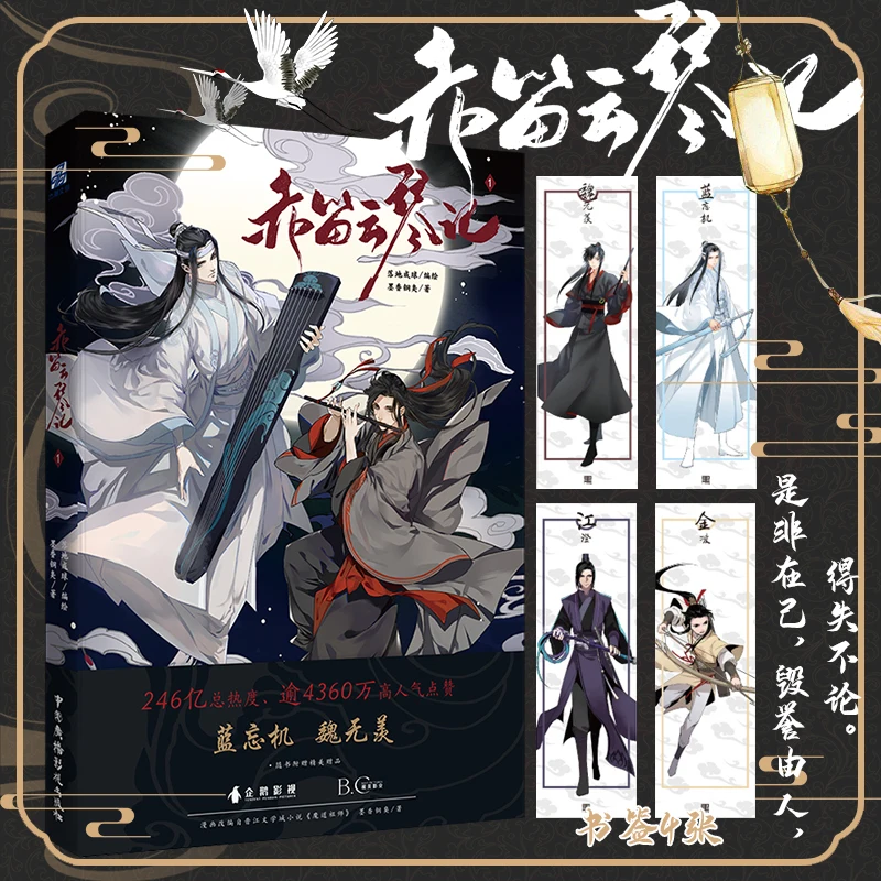 Chi di yun qin ji original comic buch vol. 1 mo dao zu shi wei wuxian, lan wangji chinesische antike romantik manga bücher Image