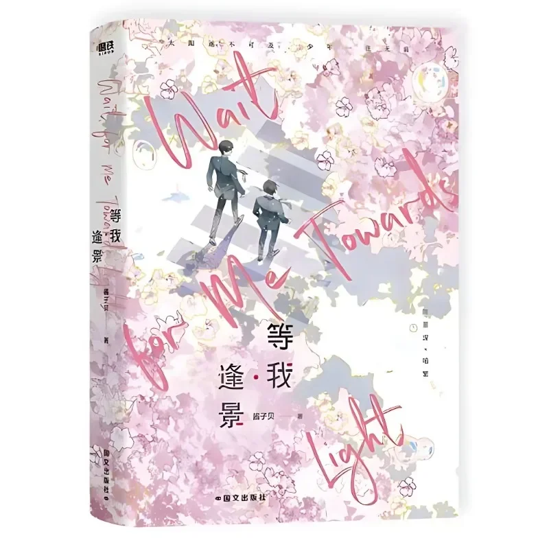 Warten Sie mich · Feng Jing-Romane Bücher Warten Sie nach der Schule Vol.2 Chen Jingshen, Yu Fan Chinese Youth Campus BL-Fiction-Buch Image