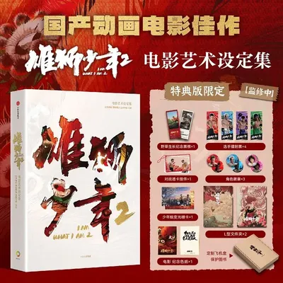 I Am What I Am 2 Movie Official Art Set Album Book Special Edition Chinese Animated Film