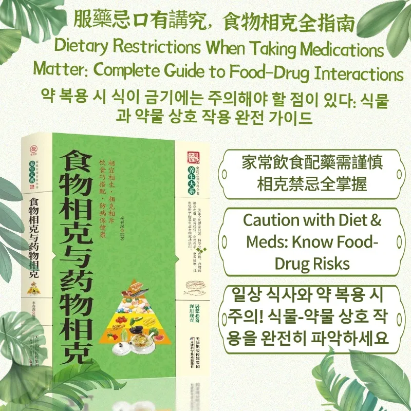 Gesundheits- und Wellness-Leitfadenbuch, holistischer Leitfaden für Wellness-Buch: Kompatibilität von Lebensmitteln und Medikamenten Image