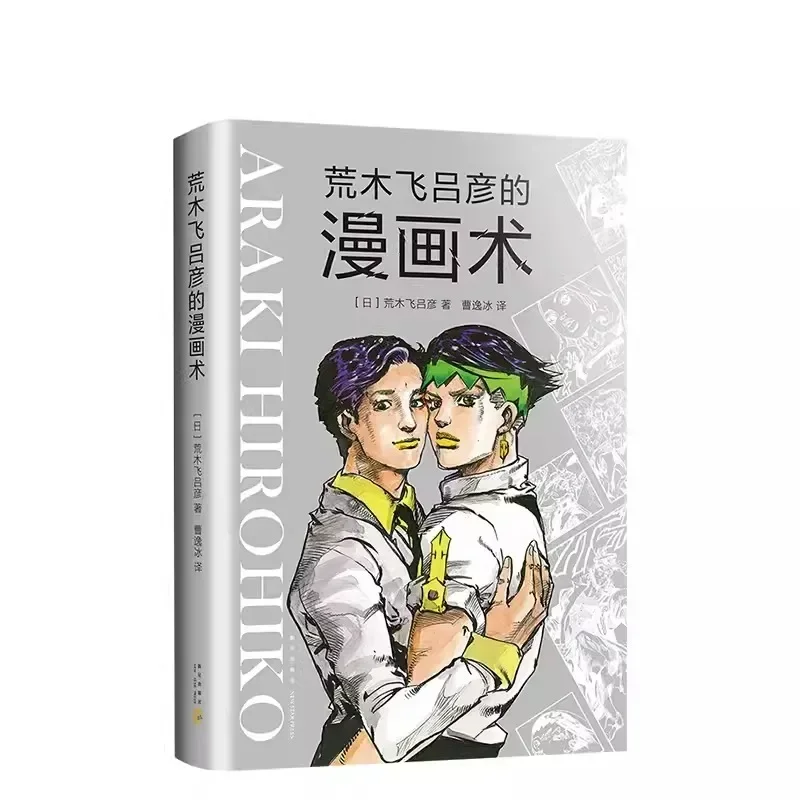 Jojos bizarres Abenteuer Araki Hirohiko Manga Fähigkeiten Malerei Tutorial Buch Malerei Lehrbuch Selbststudium Null-basierte Bücher