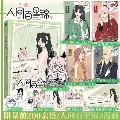 GL Bai Lijin Among Mortals Vol.3 Comic Book Gifts Version Chinese Original Fantasy Two-heroine Manga Book Bai Lijin, Lin Muxi
