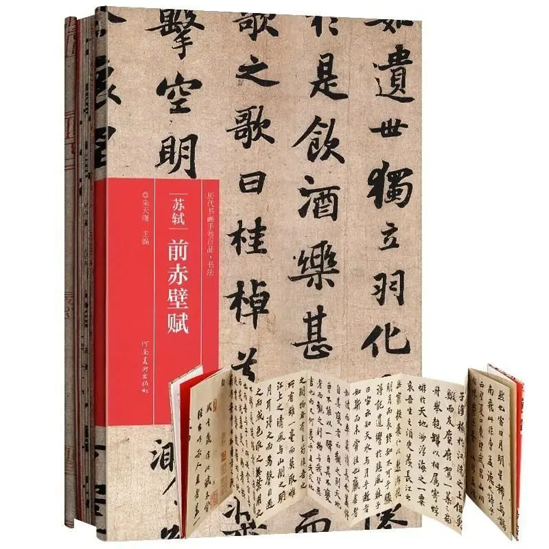 Zusammenklappbares chinesisches Klassiker-Set, Schreibheft Zhao Mengfu Su Shi, laufendes Skript, Kalligraphie, Wertschätzungsbuch, Sonnengießen, kursives Skript Image