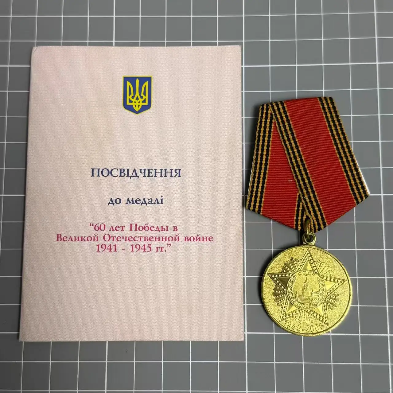 Medaille zum 25. Ukraine-Gedenk der Sowjetunion des großen patriotischen Kriegs, 60. Jubiläums, Original mit Zertifikat Image
