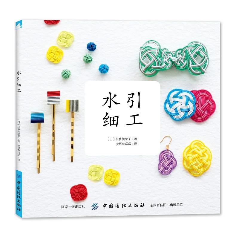 Japanischen Mizuhiki Feine Arbeit Buch DIY Handgemachte Brosche Ohrringe und Armband, Der Tutorial Buch