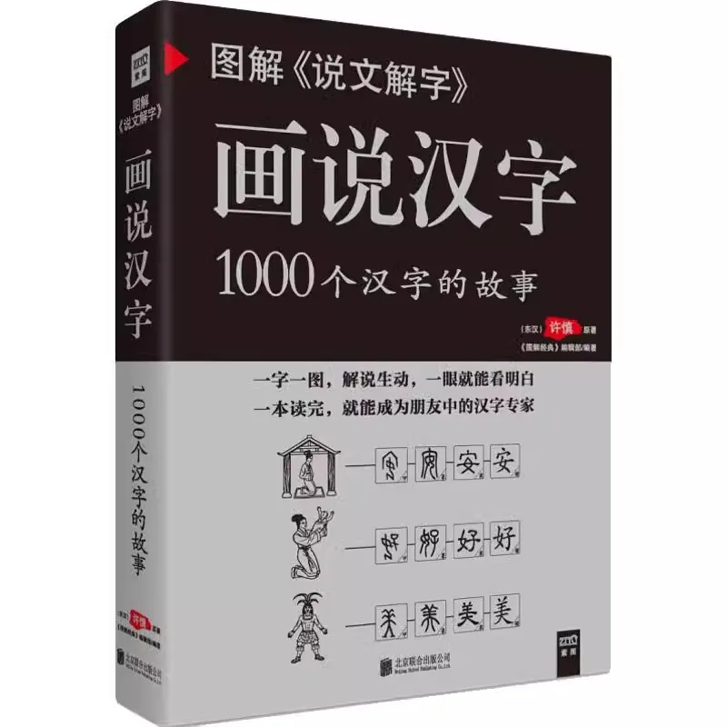 Bildung chinesischer Schriftzeichen: Geschichte mit 1000 Zeichen, antike chinesische Sprachbücher, grafisches Auslegungswortbuch