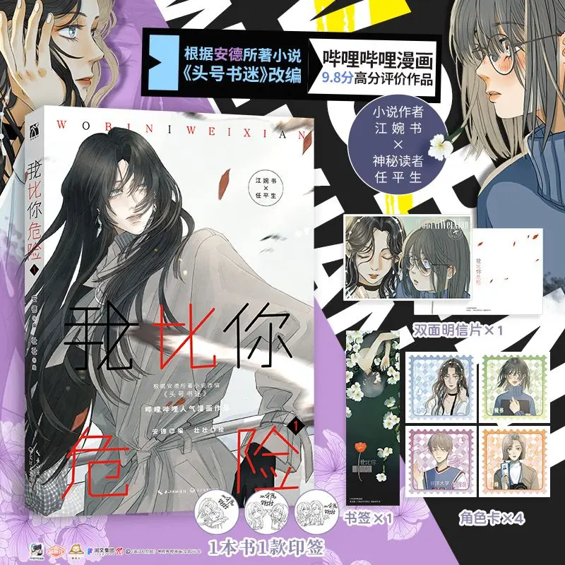 Neu: Ich bin gefährlicher als du, Band 1 – Top-Fan-Manga mit zwei weiblichen Protagonisten, Suspense, Heilung, GL-Manga-Buch (Chinesisch) Image